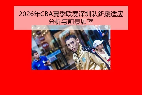 2026年CBA夏季联赛深圳队新援适应分析与前景展望