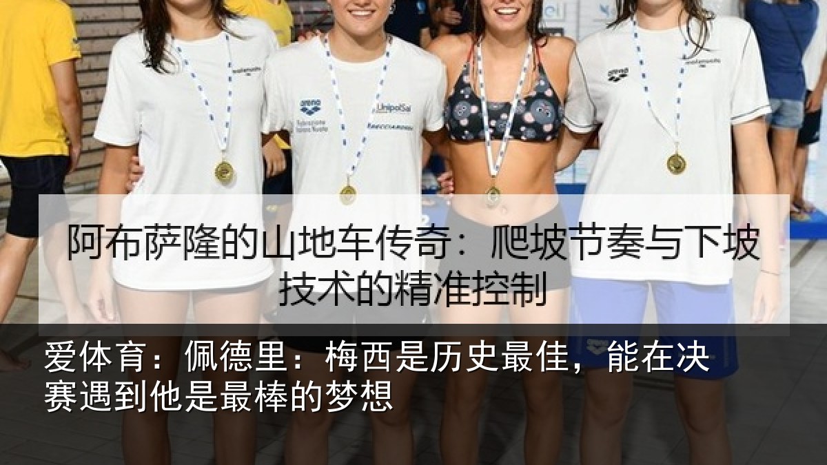爱体育：佩德相关情况，能在相关情况的梦想
