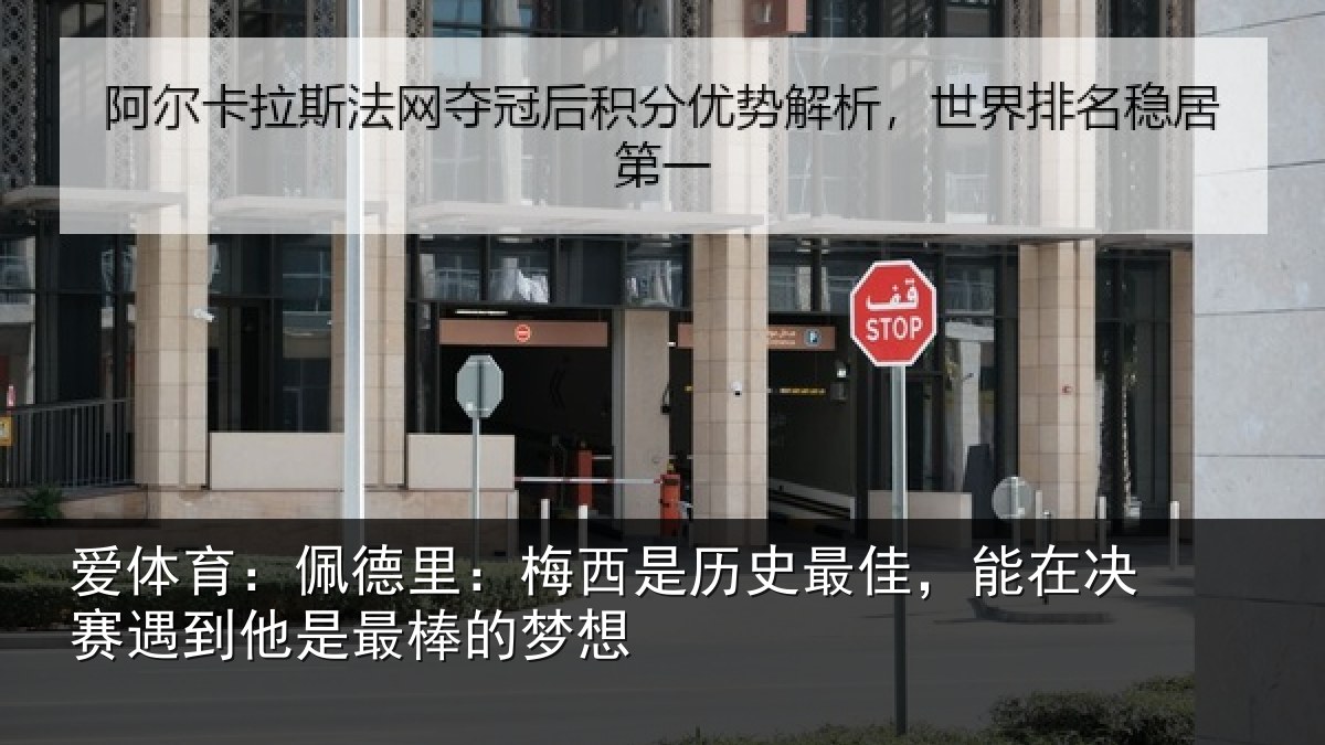 爱体育：佩德里：梅西是历史最佳，能在决赛遇到他是最棒的梦想