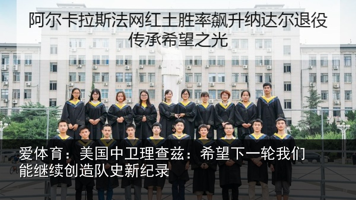爱体育：美国相关情况一相关情况队史新纪录