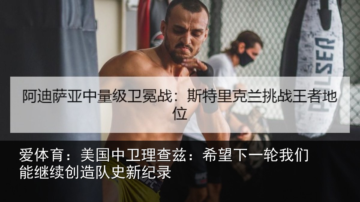爱体育：美国相关情况一相相关情况
