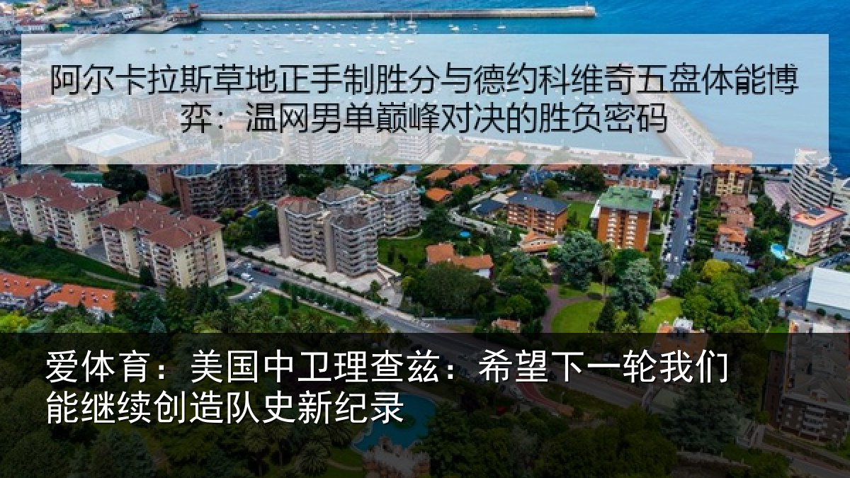 爱体育：美国中卫理查兹：希望下一轮我们能继续创造队史新纪录