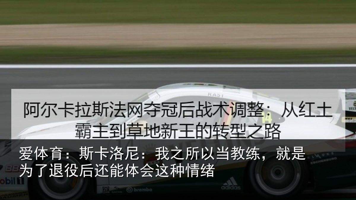 爱体育：斯卡相关情况练就相关情况体会这种情绪