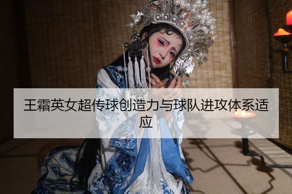wang-shuang-ying-nv-chao-chuan-qiu-chuang-zao-li-yu-qiu-dui-jin-gong-ti-xi-shi-ying-3-946.jpg