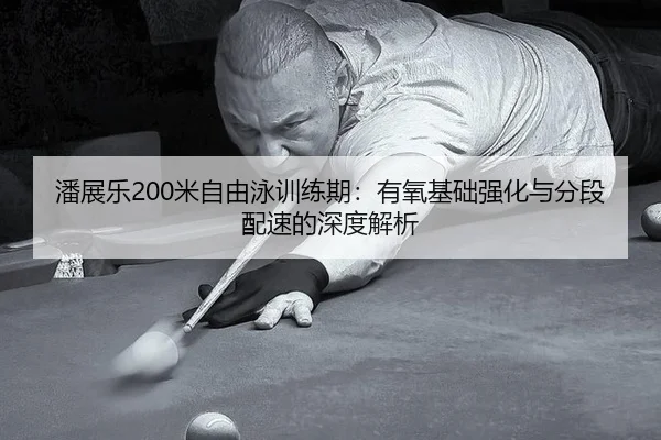 pan-zhan-le-mi-zi-you-yong-xun-lian-qi-you-yang-ji-chu-qiang-hua-yu-fen-duan-pei-su-de-shen-du-jie-xi-3-781.jpg