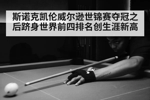 斯诺克凯伦威尔逊世锦赛夺冠之后跻身世界前四排名创生涯新高