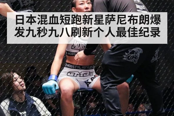 日本混血短跑新星萨尼布朗爆发九秒九八刷新个人最佳纪录