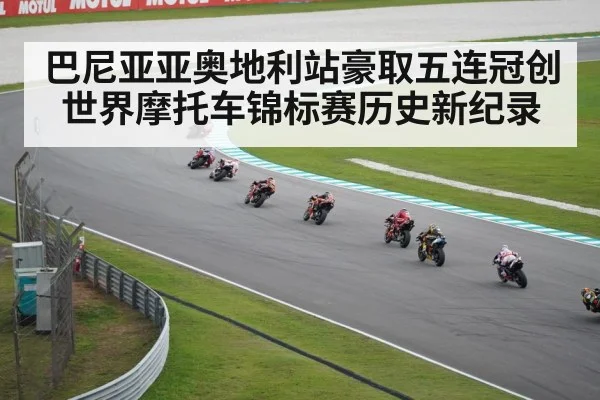 巴尼亚亚奥地利站豪取五连冠创世界摩托车锦标赛历史新纪录