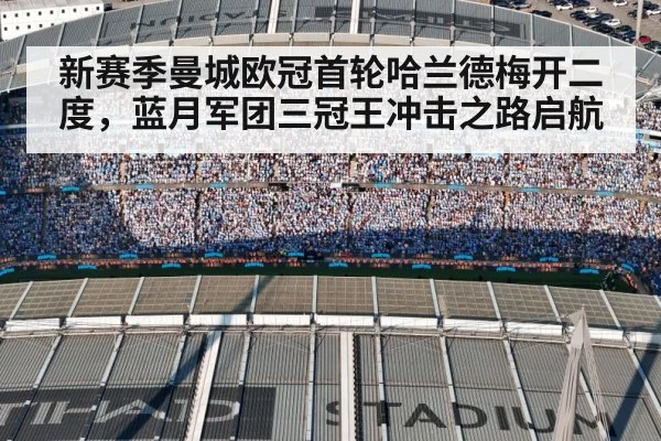 新赛季曼城欧冠首轮哈兰德梅开二度，蓝月军团三冠王冲击之路启航