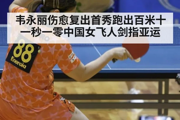 韦永丽伤愈复出首秀跑出百米十一秒一零中国女飞人剑指亚运