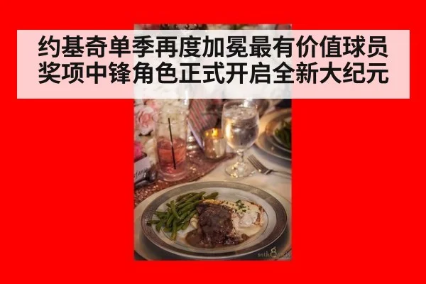 约基奇单季再度加冕最有价值球员奖项中锋角色正式开启全新大纪元